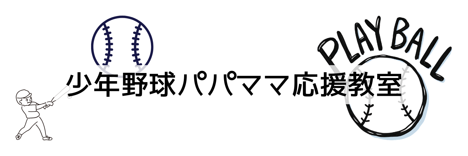 少年野球パパママ応援教室